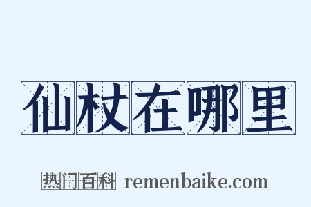 仙杖在哪里是什么意思的图片
